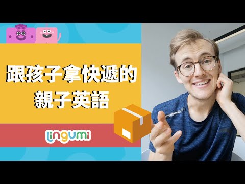 跟孩子拿快遞的親子英文 🌟Toby老師小教室