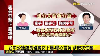 台中公捷處長涉性騷 2大過免職沒退休金 再罰30萬@newsebc