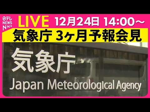 【会見ノーカット】気象庁が3か月予報を発表　大雪について注意を呼びかけ──社会ニュースライブ（日テレNEWS LIVE）