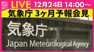 【会見ノーカット】気象庁が3か月予報を発表　大雪について注意を呼びかけ──社会ニュースライブ（日テレNEWS LIVE）