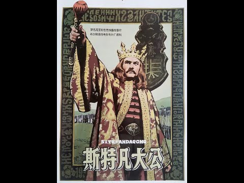 【高清译制片】1975《斯特凡大公 Stefan cel Mare》罗马尼亚（长译国语经典）