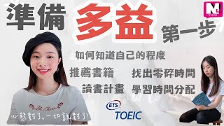 學習TOEIC多益英文從零開始! 如何知道你的英文程度? 4大多益書推薦-英文學習時間管理| NLL Speaking 你可口說