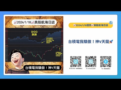 📈2024/1/18週四📈台積電我驕傲！神V天龍🚀｜美股航海日誌+新聞導讀｜每日更新