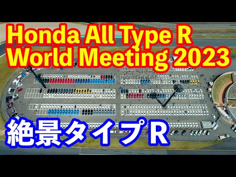 Honda All Type R World Meeting　絶景タイプＲ４００台集結