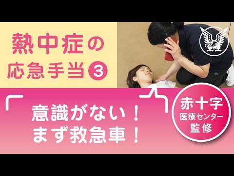 【大正健康ナビ】熱中症の応急手当３　意識がない場合