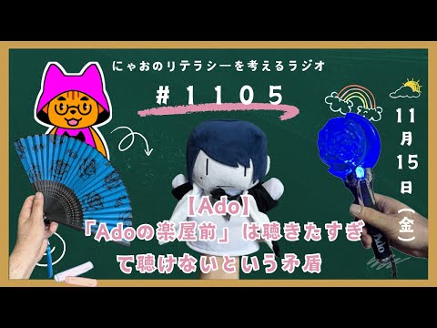 #1105 【Ado】「Adoの楽屋前」は聴きたすぎて聴けないという矛盾