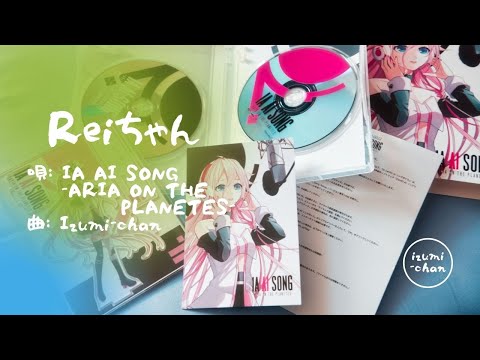 【IA AI SONG（CeVIO AI）】《Reiちゃん》 music by Izumi-chan