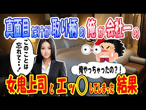 【2ch馴れ初め物語】会社で一番怖いと噂の女鬼上司。毎日怒られてばかりの俺が、社員旅行で酔っ払って体の関係に！【ゆっくり】