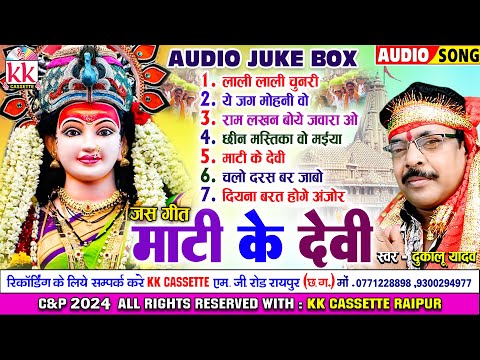 दुकालू यादव_Dukalu Yadaw | जस गीत | Mati Ke Devi | छत्तीसगढ़ी देवी जस गीत | Navratri Special 2024