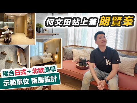 何文田站上蓋【朗賢峯】屋苑電梯直達港鐵大堂｜482呎兩房融合日系北歐風｜黑糯米特約睇樓 - 中文字幕