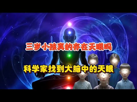 三岁前的小孩真的开了“天眼”吗？科学家竟然找到了大脑中的“天眼”！