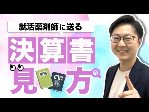 【あなたの薬局は大丈夫！？】薬局・ドラッグストアの経営状態はどうなの？どう見るの？決算書の見方カンタン解説