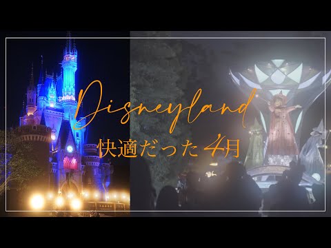 【VLOG #24】ガラ空き4月のディズニーランドを超満喫🐭