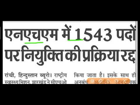 Jharkhand Latest Job Cancelled News || #NHM #jharkhand_news