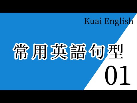 Things to know about...【常用句型】| Learn English｜Part 1