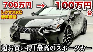 やばいぞ超安い!!レクサスRCかなり安いぞ！スポーツカーとしては最高の中古車かもしれない。86やBRZを検討中の方もぜひ！