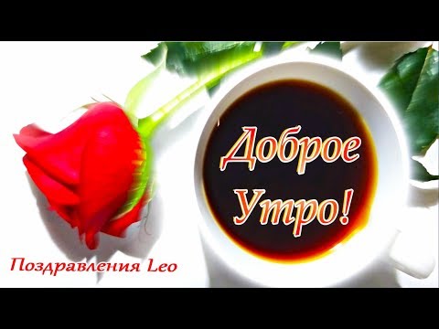 Доброе Утро!Пусть подарит радость розы аромат! Leo