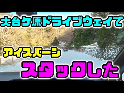 大台ケ原でアイスバーンとの遭遇　スタック・立ち往生からの脱出劇　ブリヂストンのスタッドレスタイヤでも滑る！