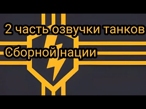 2 часть озвучки танков Сборной нации @tanksblitz