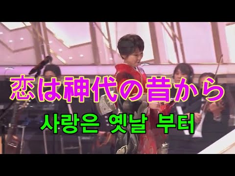 恋は神代の昔から (사랑은 옛날 옛적에)