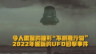 令人震驚的鐘形“不明飛行物” |  2022年最新的UFO目擊事件