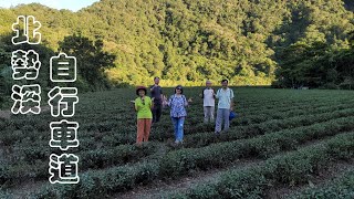 【坪林北勢溪自行車道】坪林輕旅行（下）漫步優美北勢溪自行車道