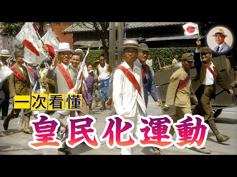 其實大家都是「皇民」？到底什麼是「皇民化」？｜日本｜台北｜日治｜老照片｜王佐榮