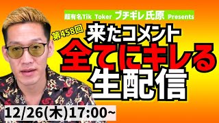 【生配信】来たコメント全てにキレる生配信(458)