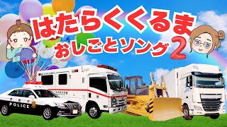 【はたらくくるま】おしごとソング２♫のりもの大好き！パトカー・スーパーアンビュランス・ブルドーザー・トラック