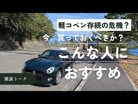 軽オープンカー存続の危機？コペンは今、買っておくべきか？こういう人におすすめ【LA400K軽オープンカーCopenCero＃24】