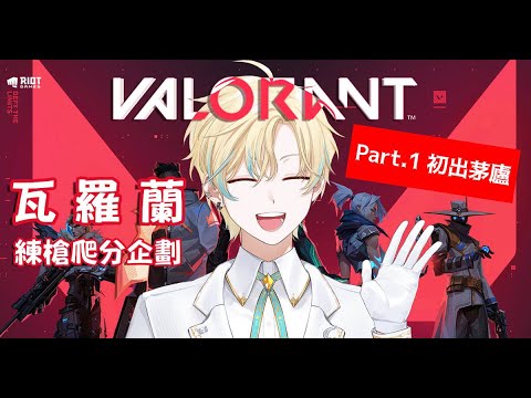 🦀 【Game】瓦羅蘭練槍爬分企劃Part.1 初出茅廬