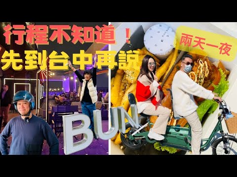 台中兩天一夜-入住很潮的豐邑Moxy酒店｜BUN BUN高檔早午餐-好吃但無法天天吃｜后豐鐵馬道-心目中第一名的腳踏車步道