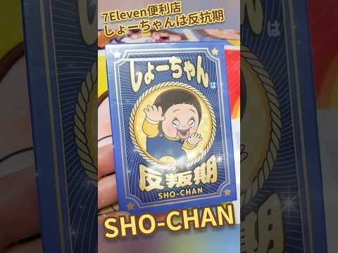 開箱☆ 撲克牌 SHO-CHAN 小燦 小癲 燦子 ☆ 公仔 袋 7ElevenHK 7Eleven便利店 7仔 shochan Sho chan ☆ しょーちゃん ☆ しょーちゃんは反抗期 711