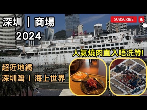 [#深圳商場2024] #深圳灣│#海上世界│#地鐵直達│法國豪華遊輪×廣場組成│臨海地理位置│有逾200間餐廳│音樂噴泉│打卡Cafe│KTV│周末市集│海上世界文化藝術中心