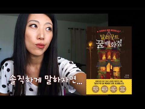 [달러구트 꿈 백화점] 솔직한 리뷰