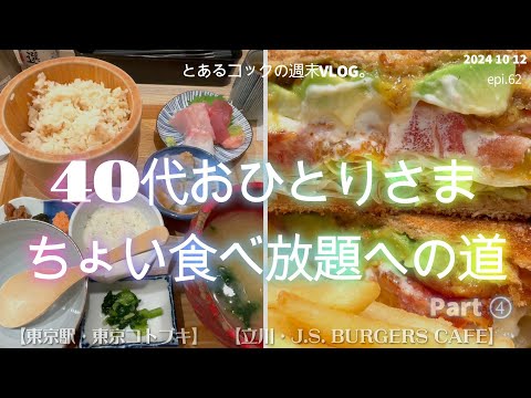 ４０代おひとりさま　ちょい食べ放題への道part④　epi.62　鯛めし食べ放題｜東京コトブキ｜東京駅｜J.S. BURGERS CAFE｜グルメバーガー｜立川｜MAORINK｜ららぽーと立飛｜