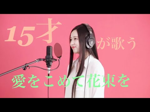 ［Hinano］愛をこめて花束を/Superfly［cover］