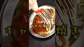 旬のキャベツが信じられないほど旨くなる。大阪の屋台で学んだキャベツ焼きがあまりにもウマい #リュウジ #バズレシピ #料理 #料理動画 #レシピ #レシピ動画 #shorts