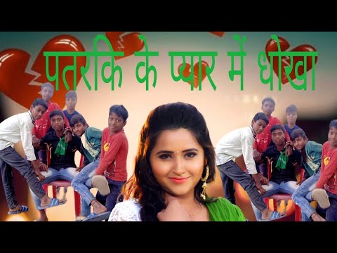 पतरकि के प्यार में धोखा 🤣🤣#comedy new comedy funny video 2023 #youtube #youtubevideo #subscribe