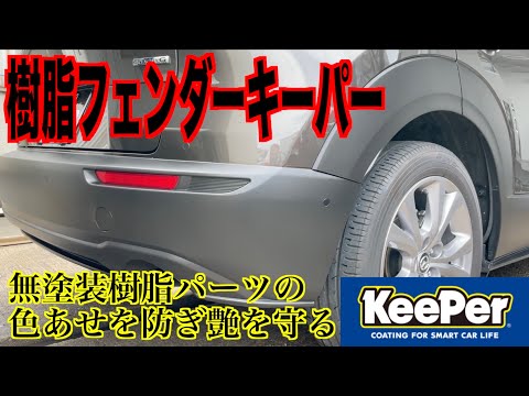 【樹脂フェンダーキーパー】無塗装樹脂パーツの色艶を守る新しいコーティング！【キーパーコーティング】