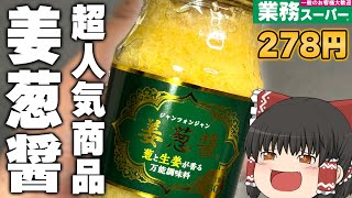 なんでもあり！？業務スーパーの万能調味料「姜葱醤」ってどうなの？？？【ゆっくり】