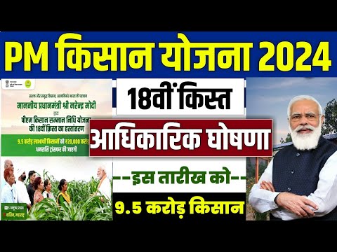 👳 pm kisan 18th installment date 2024 | pm kisan 18 kist kab aayegi | kisan samman nidhi yojana 2024