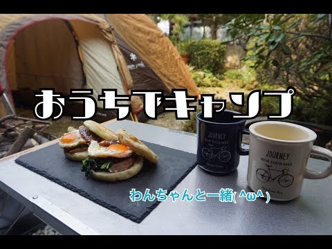 【キャンプ】おうちでキャンプをしてみた!