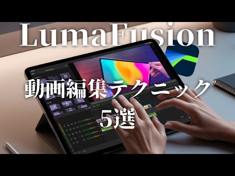 【LumaFusion】動画編集でつかえるテクニック5選｜クリップ節約・フルテロップ化など