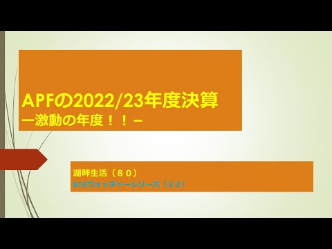 湖畔生活（80）APFの２０２２/２３年度決算！