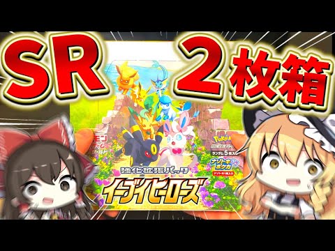 【ポケカ】SR2枚箱⁉再販されたイーブイヒーローズがSR二枚箱であのカードをぶち抜いていくううぅぅぅぅ！【ゆっくり実況】