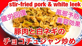 【豚肉と白ネギのチョコチュジャン炒め(Stir-fried pork and white leek)】with English subtitled