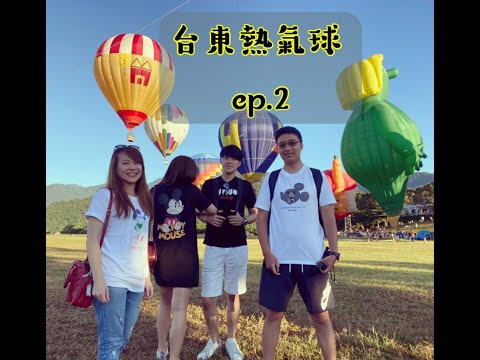 跟著榮美去看 台東 熱氣球  ft.張氏夫妻【台灣旅遊】