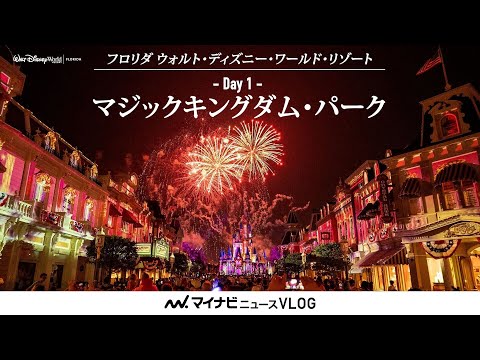 【フロリダディズニー #1】マイナビニュースがその魅力をVlogでお届け！