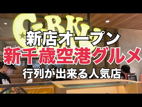 【北海道旅行】新千歳空港グルメ『札幌の行列店が同時オープン』混雑状況は…？HOKKAIDO SAPPORO